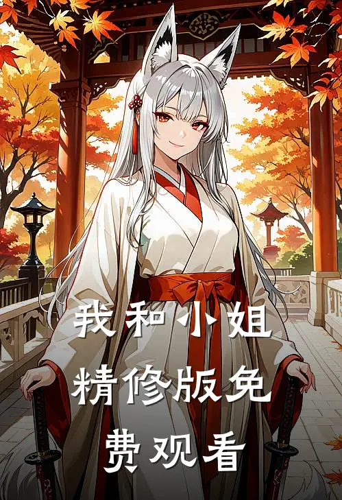 我和小姐精修版免费观看