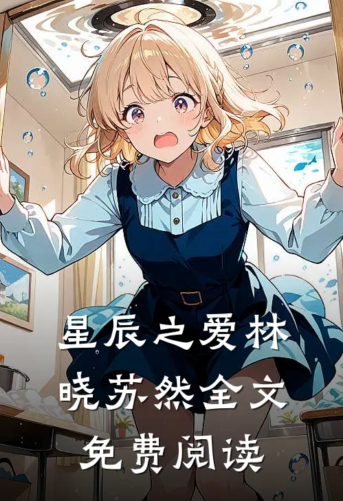 星辰之爱林晓苏然全文免费阅读