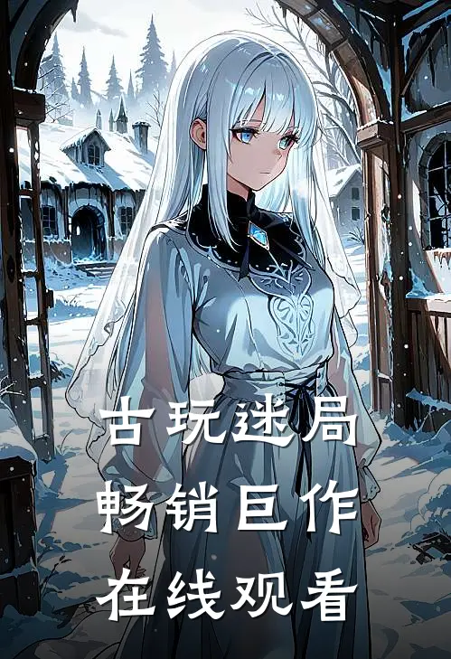 古玩迷局畅销巨作在线观看
