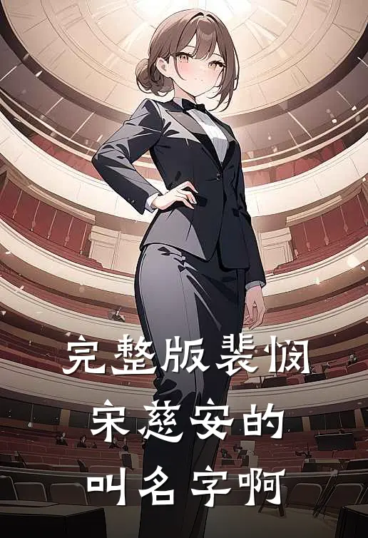 完整版裴悯宋慈安的叫名字啊