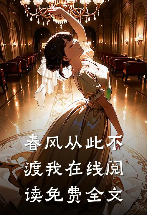 春风从此不渡我在线阅读免费全文
