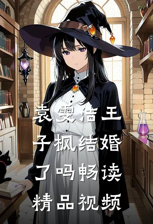 袁雯洁王子枫结婚了吗畅读精品视频