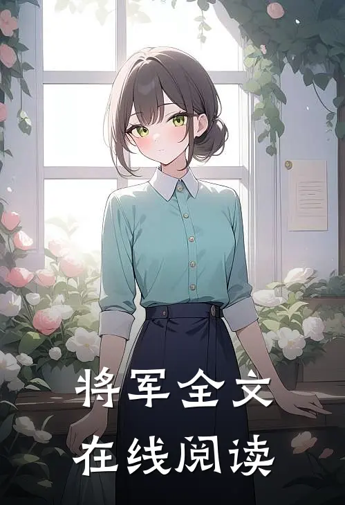 将军全文在线阅读