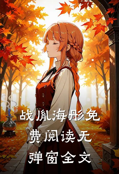 战胤海彤免费阅读无弹窗全文