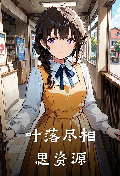 叶落尽相思资源