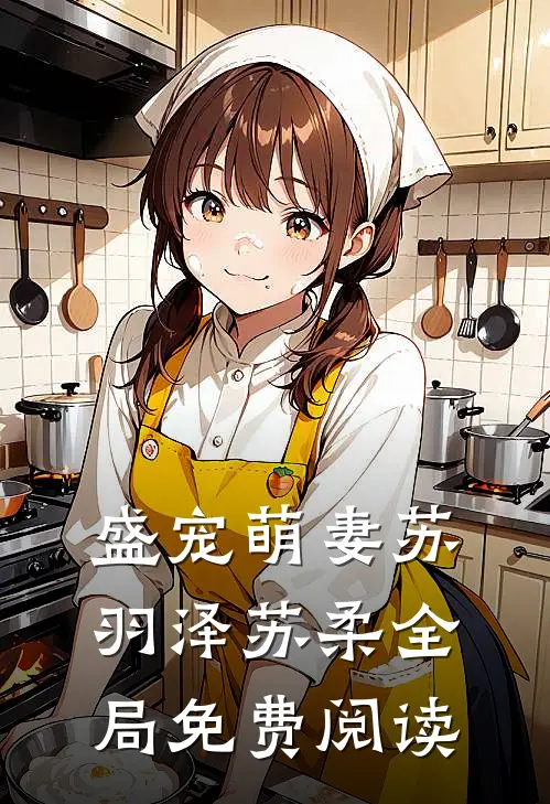 盛宠萌妻苏羽泽苏柔全局免费阅读