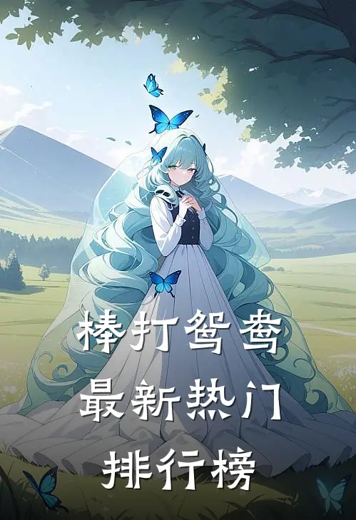 棒打鸳鸯最新热门排行榜