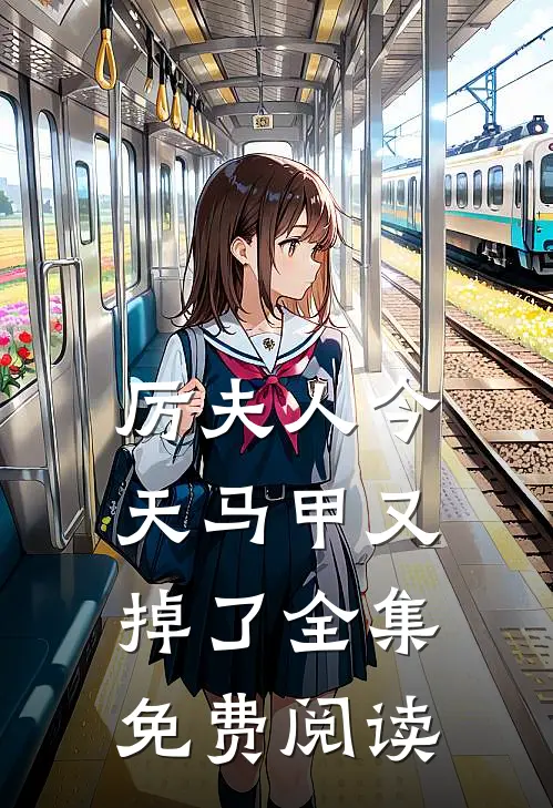 厉夫人今天马甲又掉了全集免费阅读