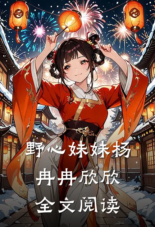 野心妹妹杨冉冉欣欣全文阅读