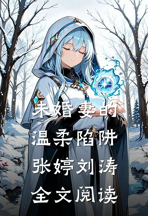 未婚妻的温柔陷阱张婷刘涛全文阅读