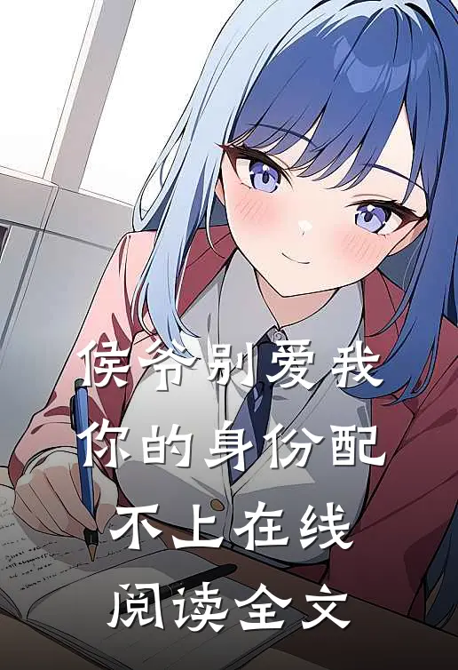 侯爷别爱我你的身份配不上在线阅读全文