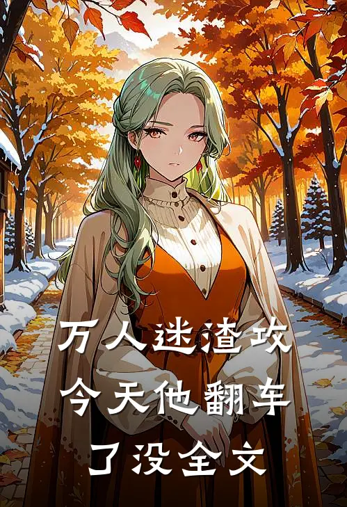 万人迷渣攻今天他翻车了没全文
