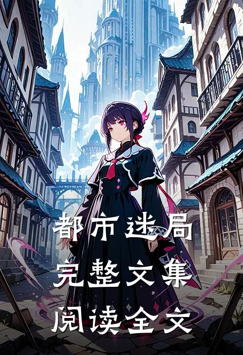都市迷局完整文集阅读全文