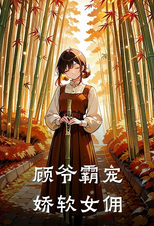 顾爷霸宠娇软女佣