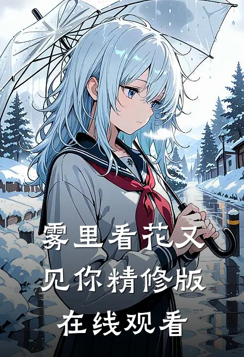 雾里看花又见你精修版在线观看