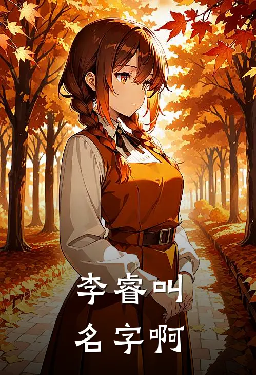 李睿叫名字啊