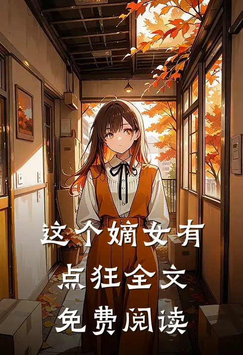 这个嫡女有点狂全文免费阅读