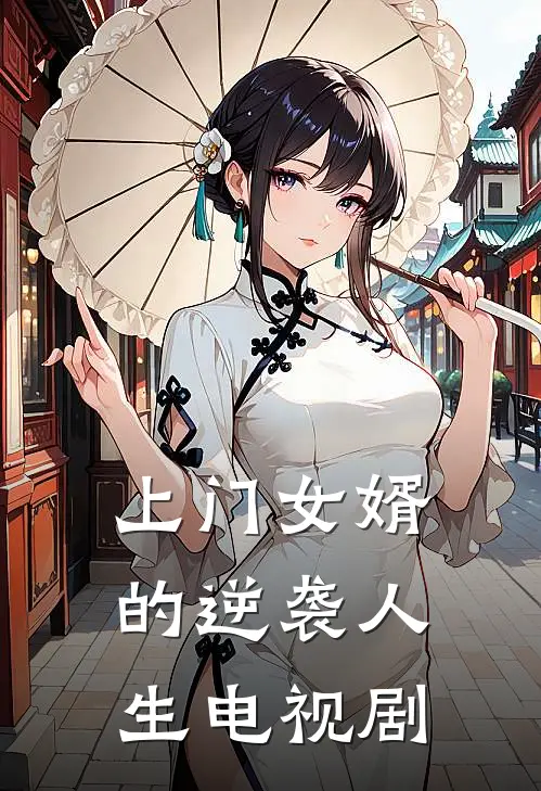上门女婿的逆袭人生电视剧
