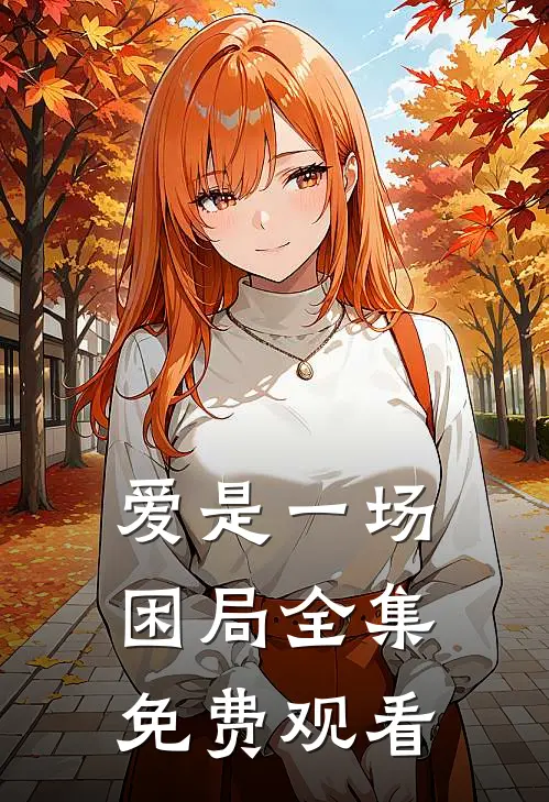爱是一场困局 全集免费观看