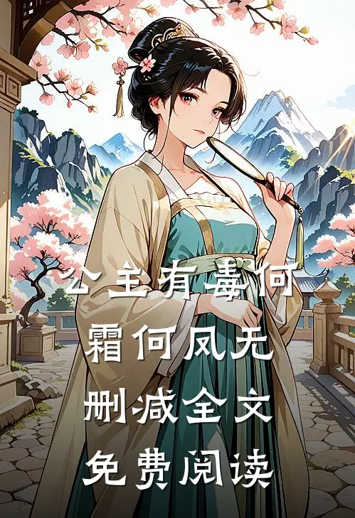 公主有毒何霜何凤无删减全文免费阅读
