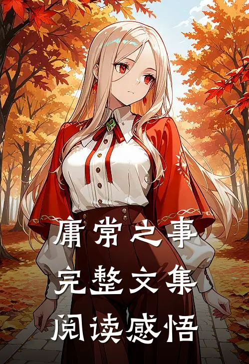 庸常之事完整文集阅读感悟