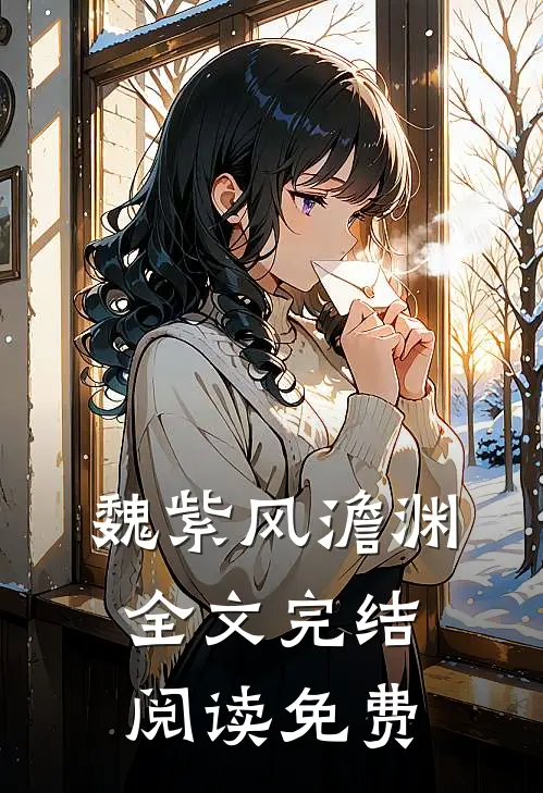 魏紫风澹渊全文完结阅读免费