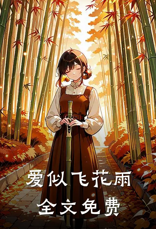 爱似飞花雨全文免费