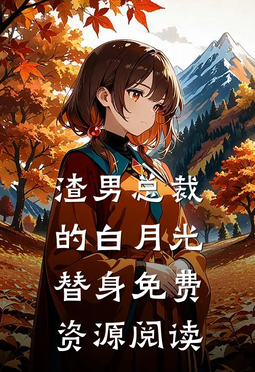渣男总裁的白月光替身免费资源阅读