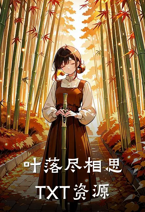 叶落尽相思TXT资源