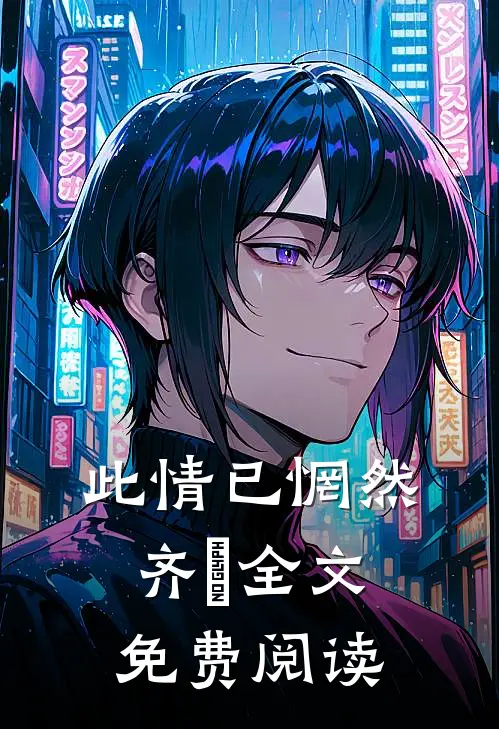 此情已惘然齐玥全文免费阅读