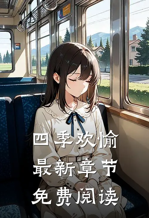 四季欢愉最新章节免费阅读