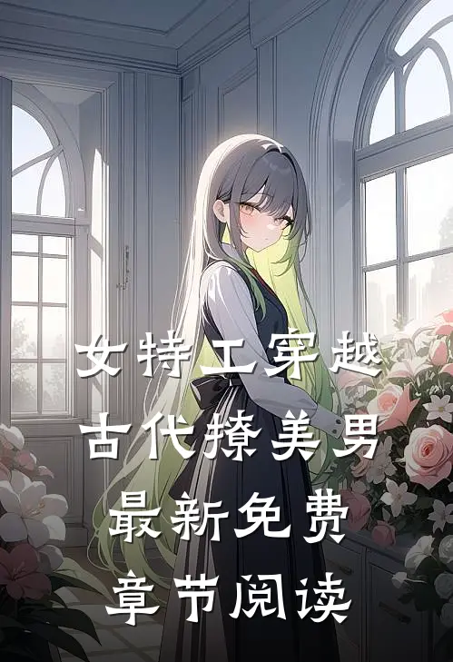 女特工穿越古代撩美男最新免费章节阅读