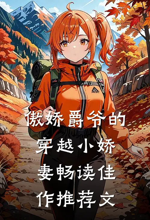 傲娇爵爷的穿越小娇妻畅读佳作推荐文