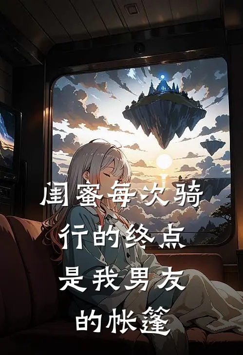 闺蜜每次骑行的终点，是我男友的帐篷