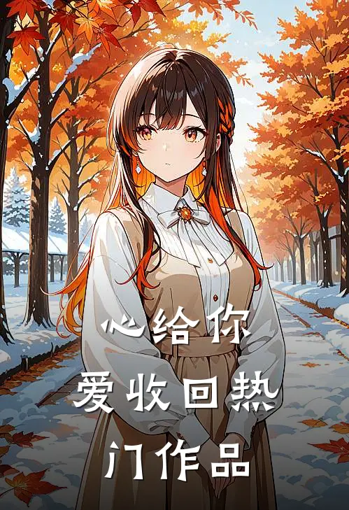 心给你，爱收回热门作品