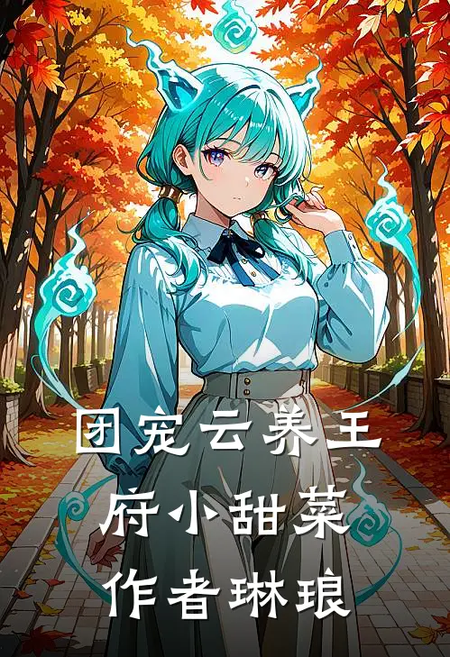 【团宠】云养王府小甜菜 作者琳琅