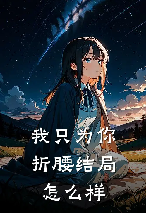 我只为你折腰结局怎么样