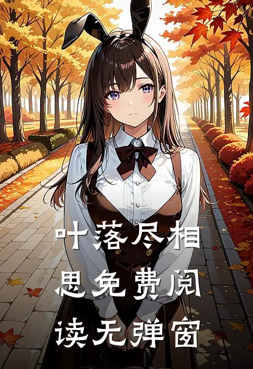 叶落尽相思免费阅读无弹窗