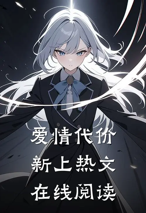 爱情代价新上热文在线阅读