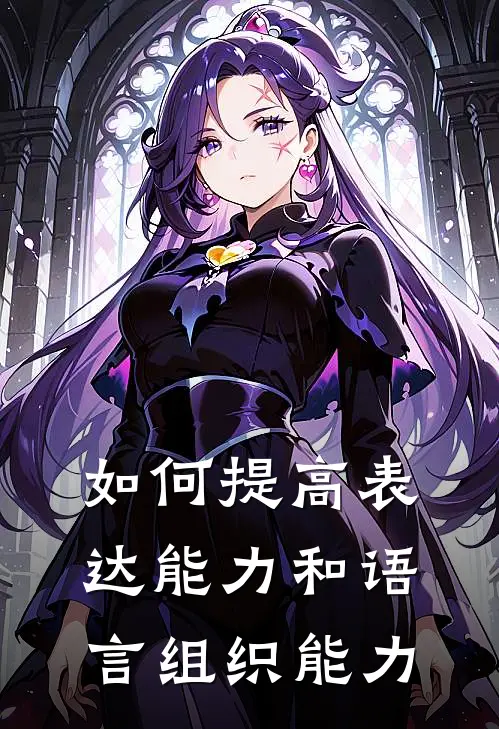 如何提高表达能力和语言组织能力