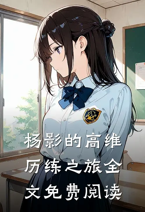 杨影的高维历练之旅全文免费阅读