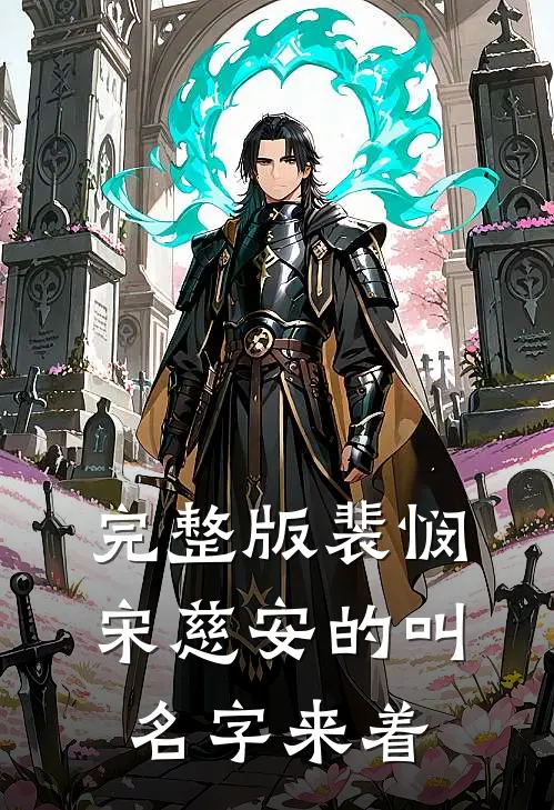 完整版裴悯宋慈安的叫名字来着