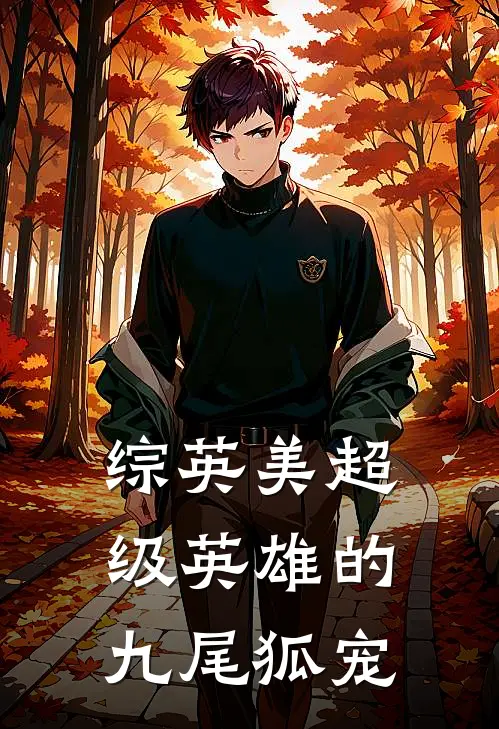 综英美超级英雄的九尾狐宠