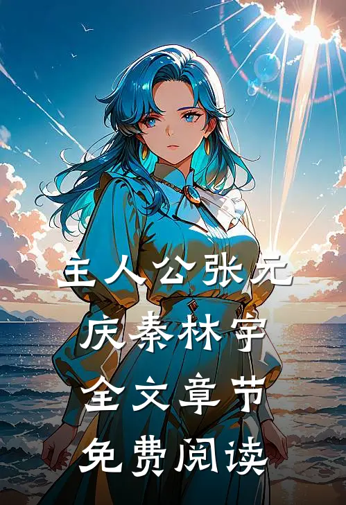 主人公张元庆秦林宇全文章节免费阅读