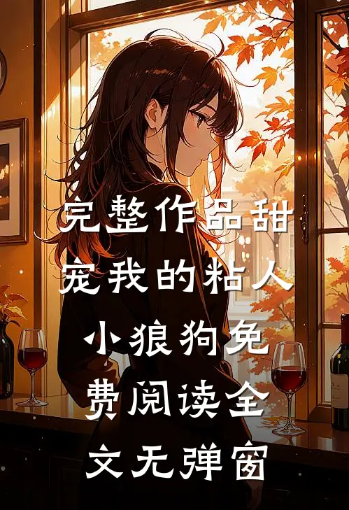 完整作品甜宠我的粘人小狼狗免费阅读全文无弹窗