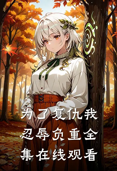 为了复仇我忍辱负重 全集在线观看