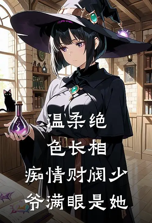 温柔绝色长相，痴情财阀少爷满眼是她