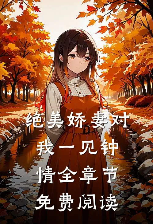 绝美娇妻对我一见钟情全章节免费阅读