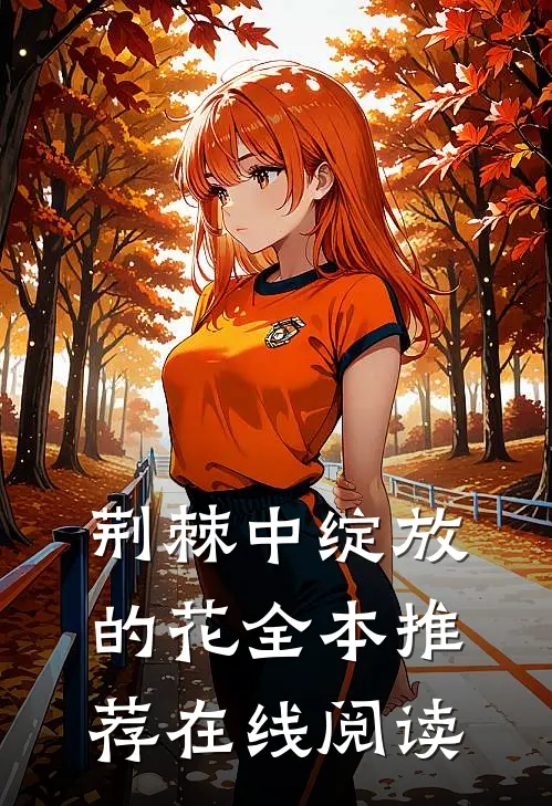 荆棘中绽放的花全本推荐在线阅读