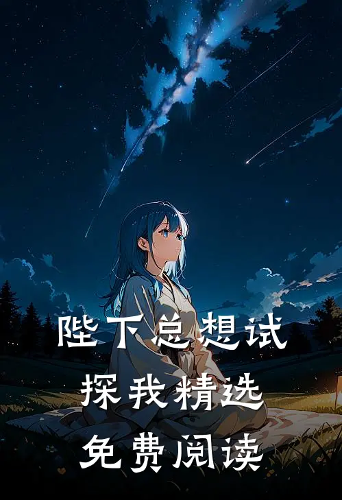 陛下总想试探我精选免费阅读